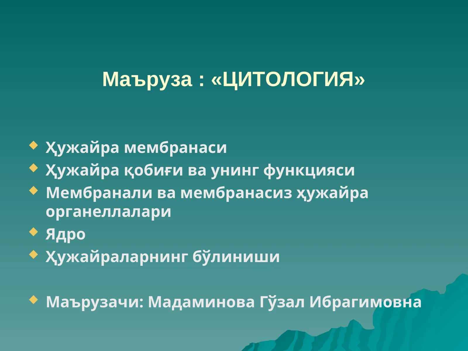 ЦИТОЛОГИЯ 1