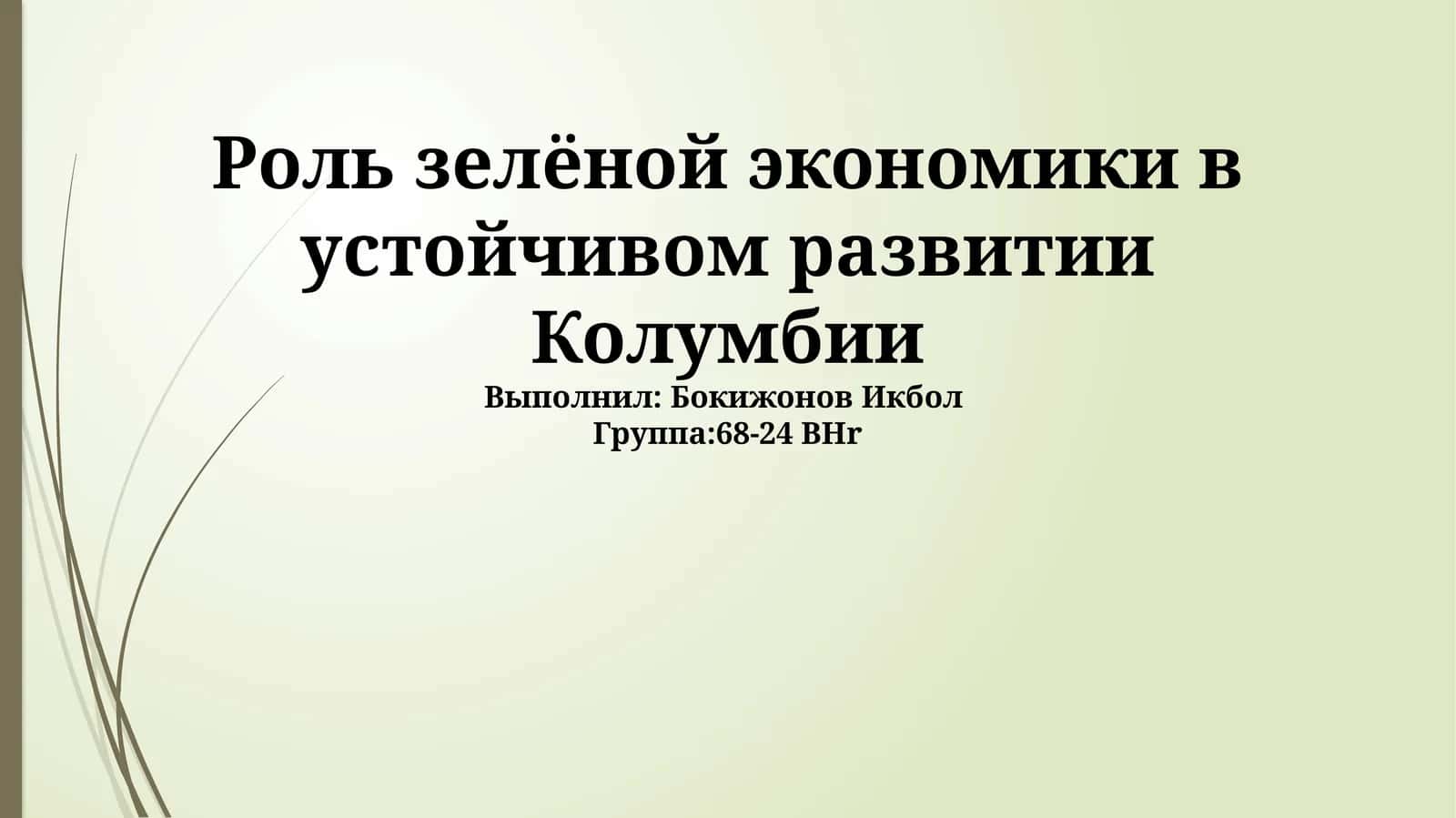 Зеленая экономика в Колумбии 1