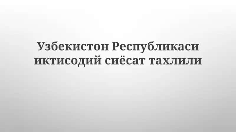 Экономикадаги Ўзбекистоннинг кўрсаткичлари 1