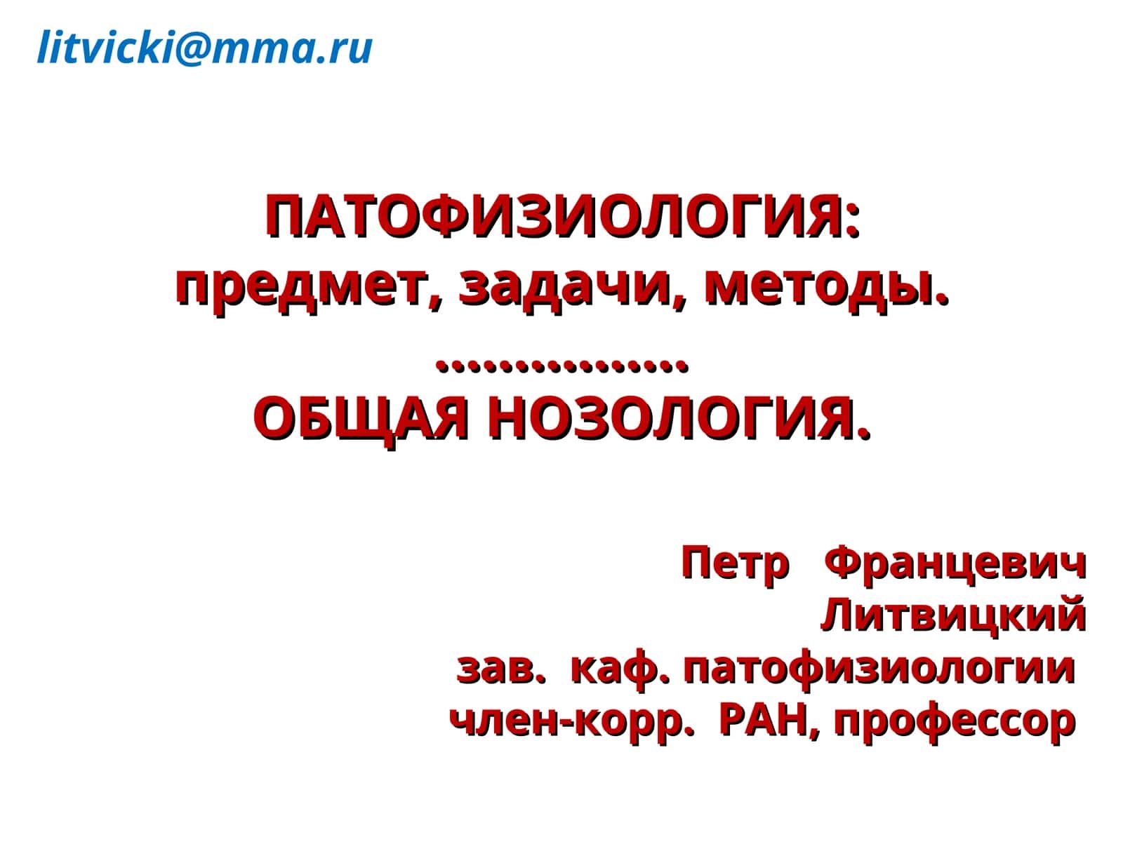 ПАТОФИЗИОЛОГИЯ 1