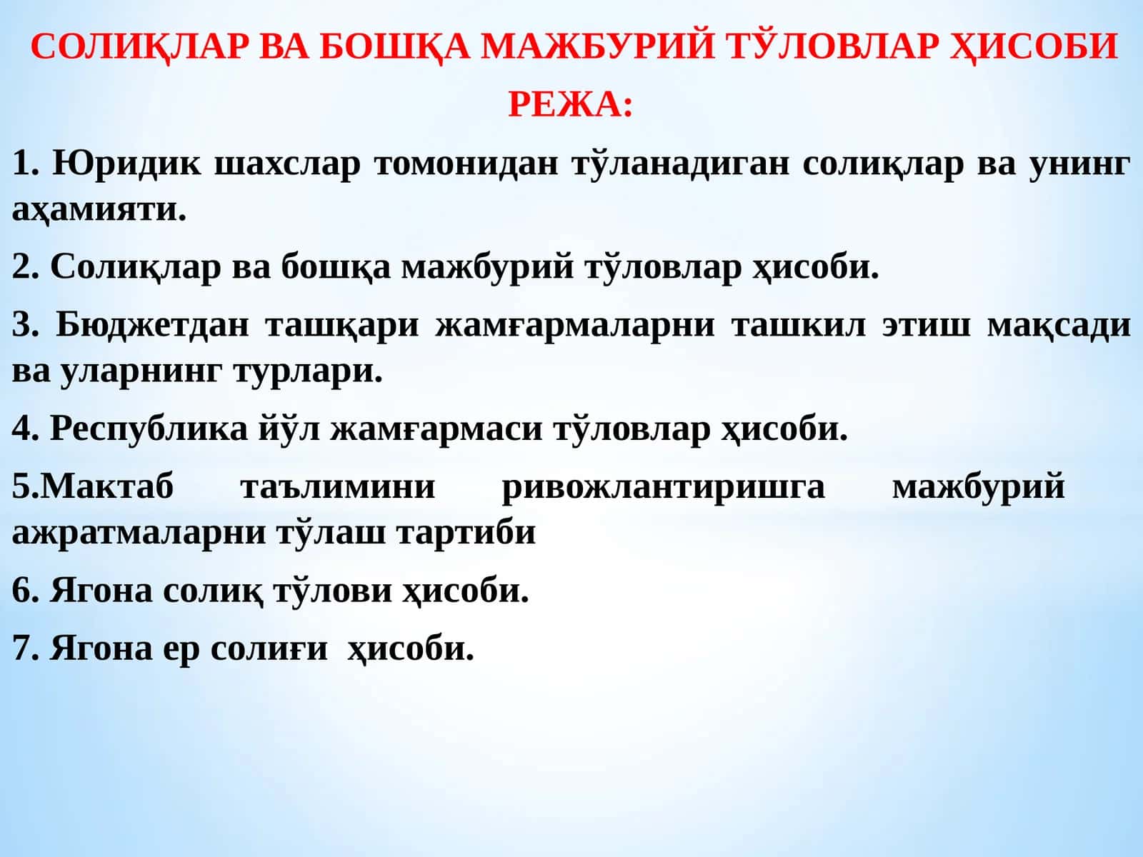 СОЛИҚЛАР ВА БОШҚА МАЖБУРИЙ ТЎЛОВЛАР ҲИСОБИ 1