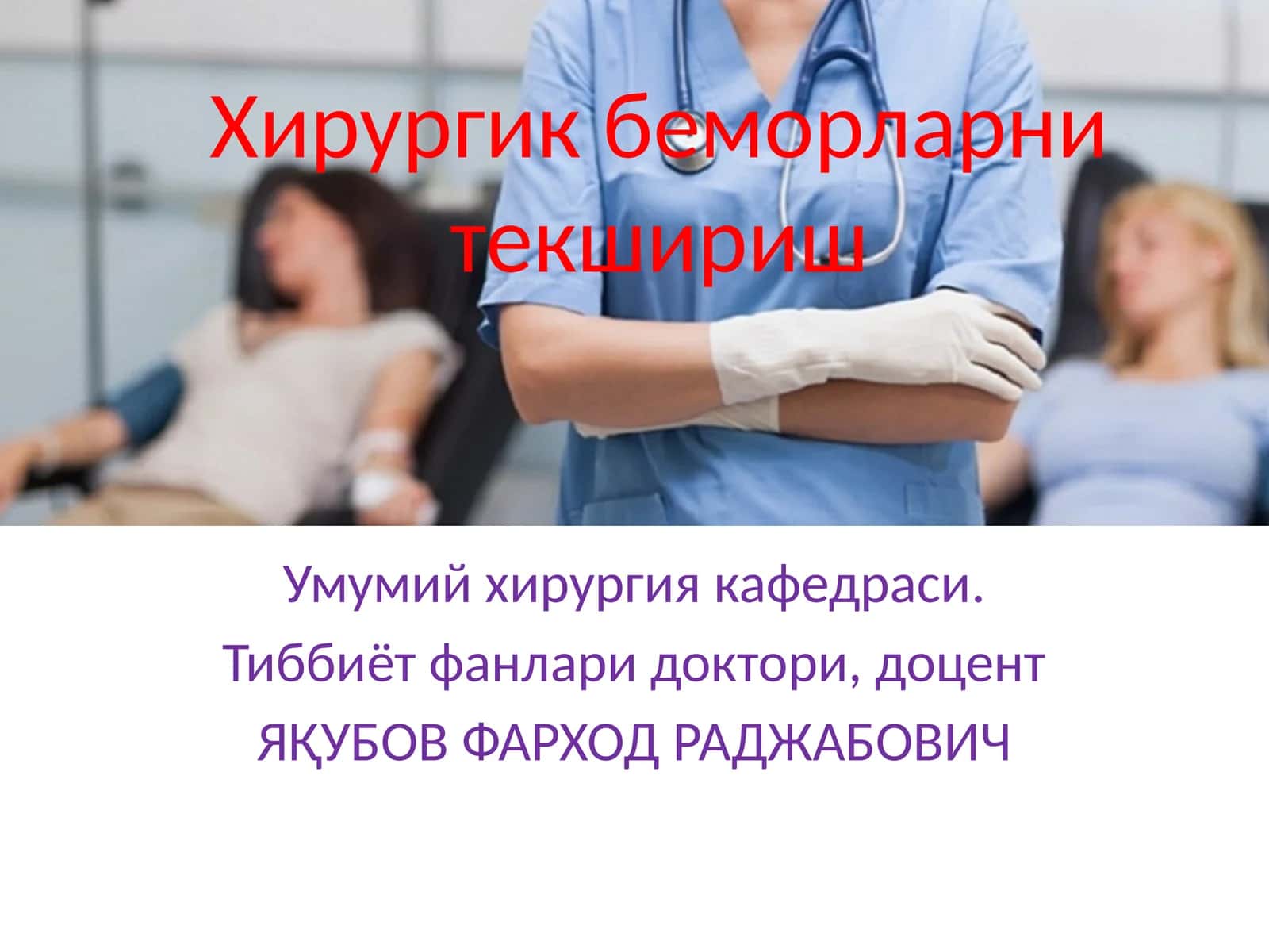 Хирургик беморларни текшириш 1