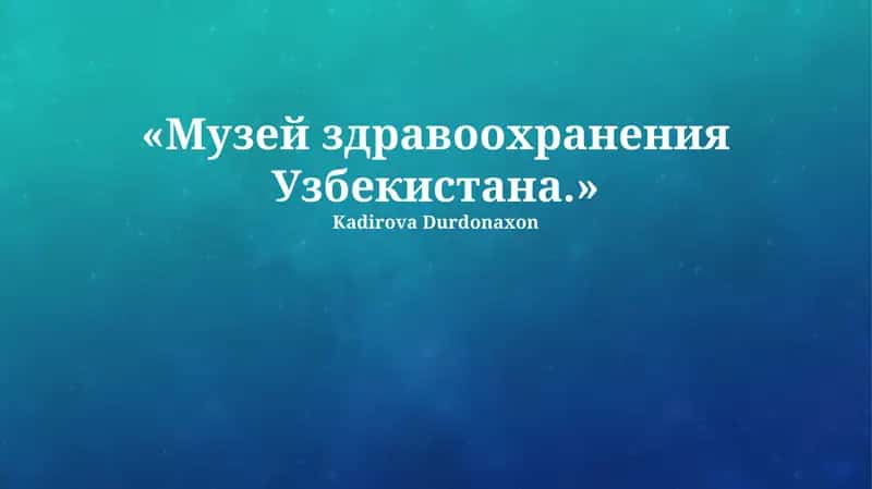 Музей здравоохранения Узбекистана 1