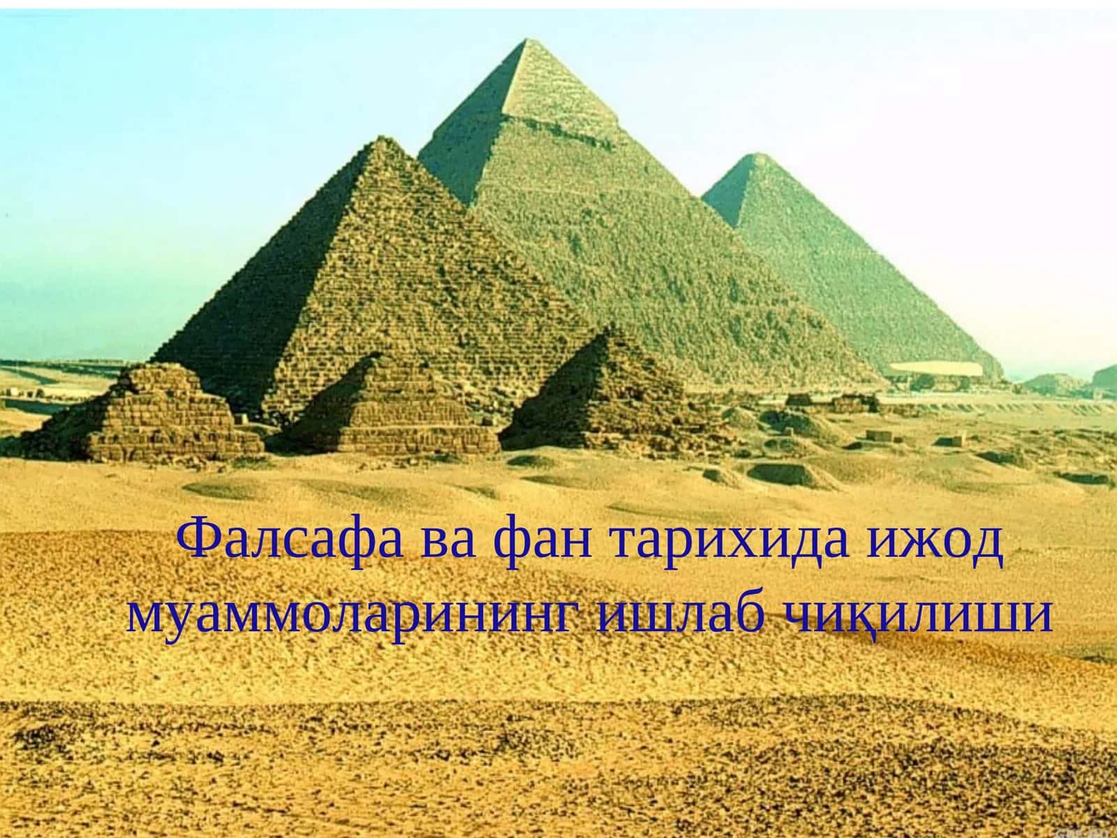 Фалсафа ва фан тарихида ижод муаммоларининг ишлаб чиқилиши 1