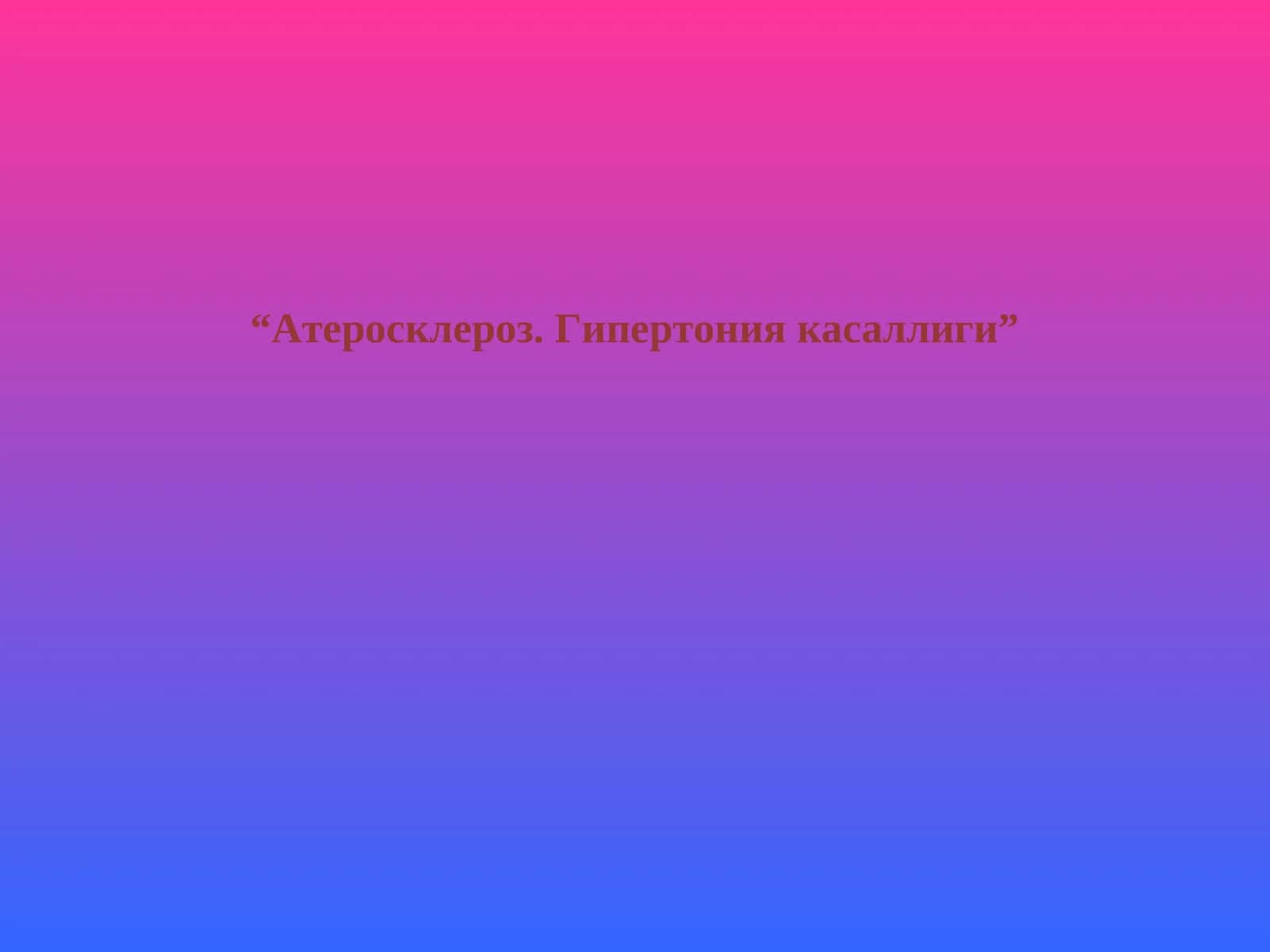 Атеросклероз. Гипертония касаллиги 1