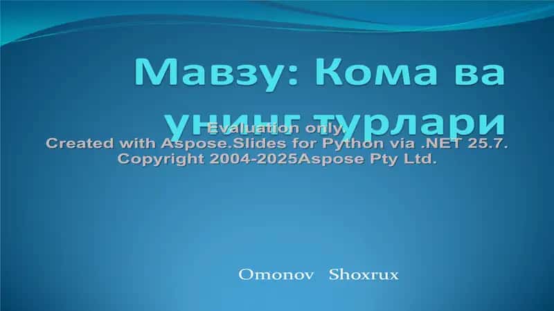 Кома ва унинг турлари 1