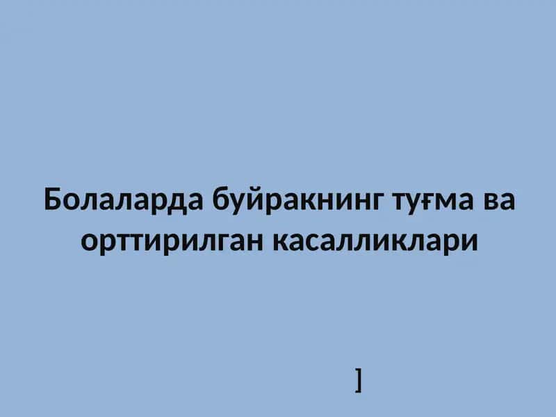 Болаларда буйракнинг туғма ва орттирилган касалликлари 1