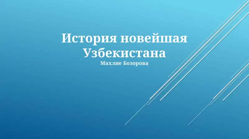 История новейшая Узбекистана 1