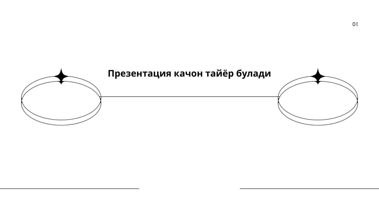 Качон тайёр булади: ташкилий ишлар 1