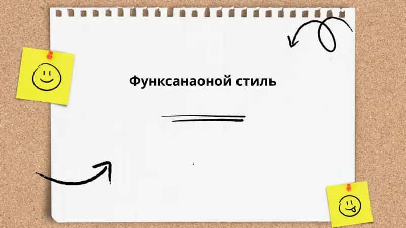 Функсанаоной стиль 1