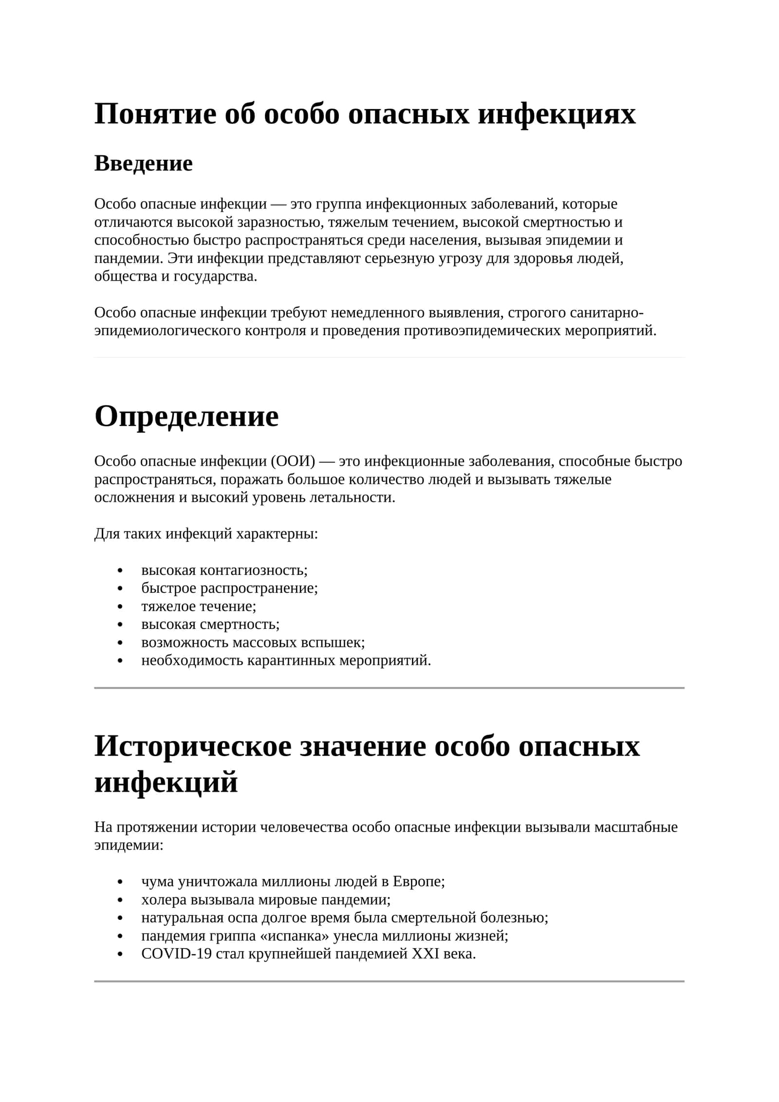 Понятие об особо опасных инфекциях 1
