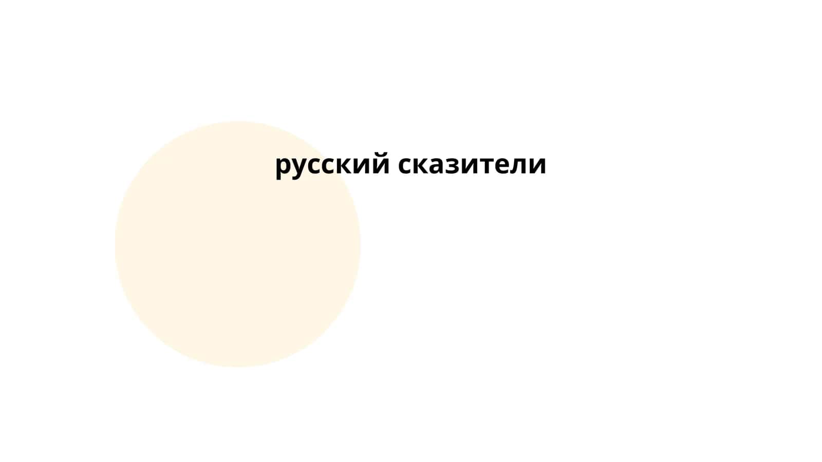 Мавзу: русский сказители 1