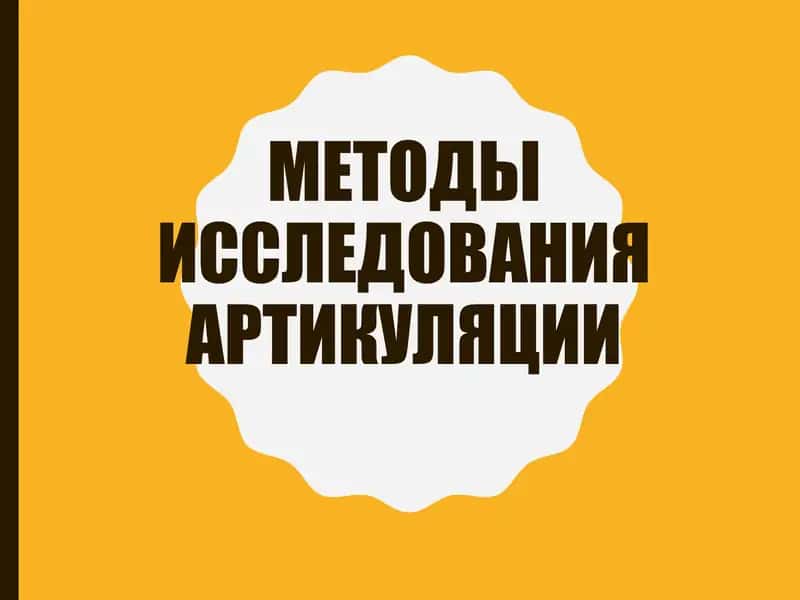 Методы исследования артикуляции 1