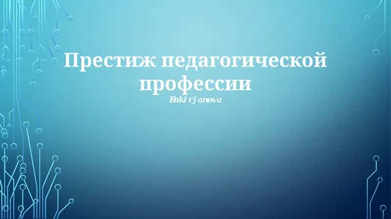 Престиж педагогической профессии 1