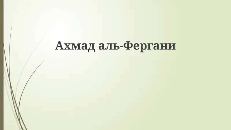 Ахмад аль-Фергани: Жизнь и научный вклад 1