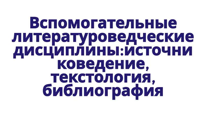 Вспомогательные литературоведческие дисциплины 1