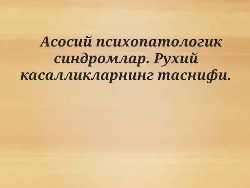 Асосий психопатологик синдромлар. Рухий касалликларнинг таснифи.ppt