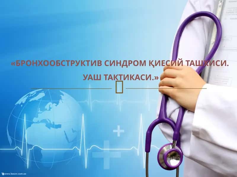 БРОНХООБСТРУКТИВ СИНДРОМ ҚИЕСИЙ ТАШХИСИ. УАШ ТАКТИКАСИ 1
