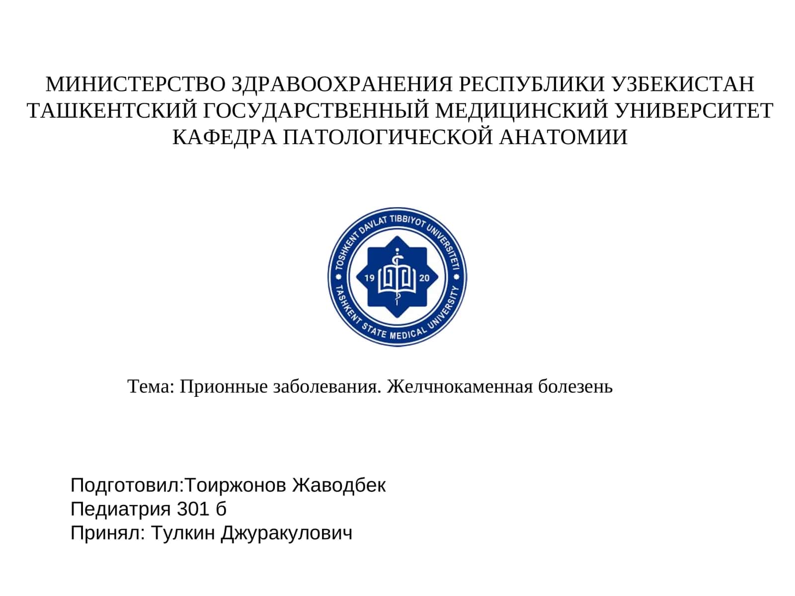 Прионные заболевания. Желчнокаменная болезень 1