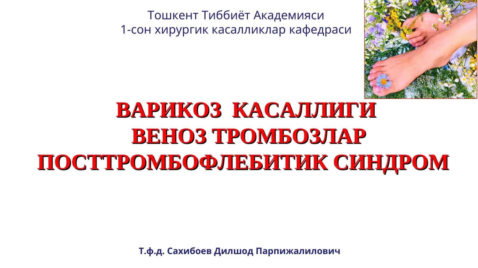 ВАРИКОЗ КАСАЛЛИГИ ВЕНОЗ ТРОМБОЗЛАР ПОСТТРОМБОФЛЕБИТИК СИНДРОМ 1