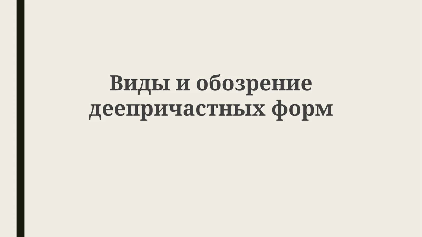 Видыиобозрение деепричастных форм 1