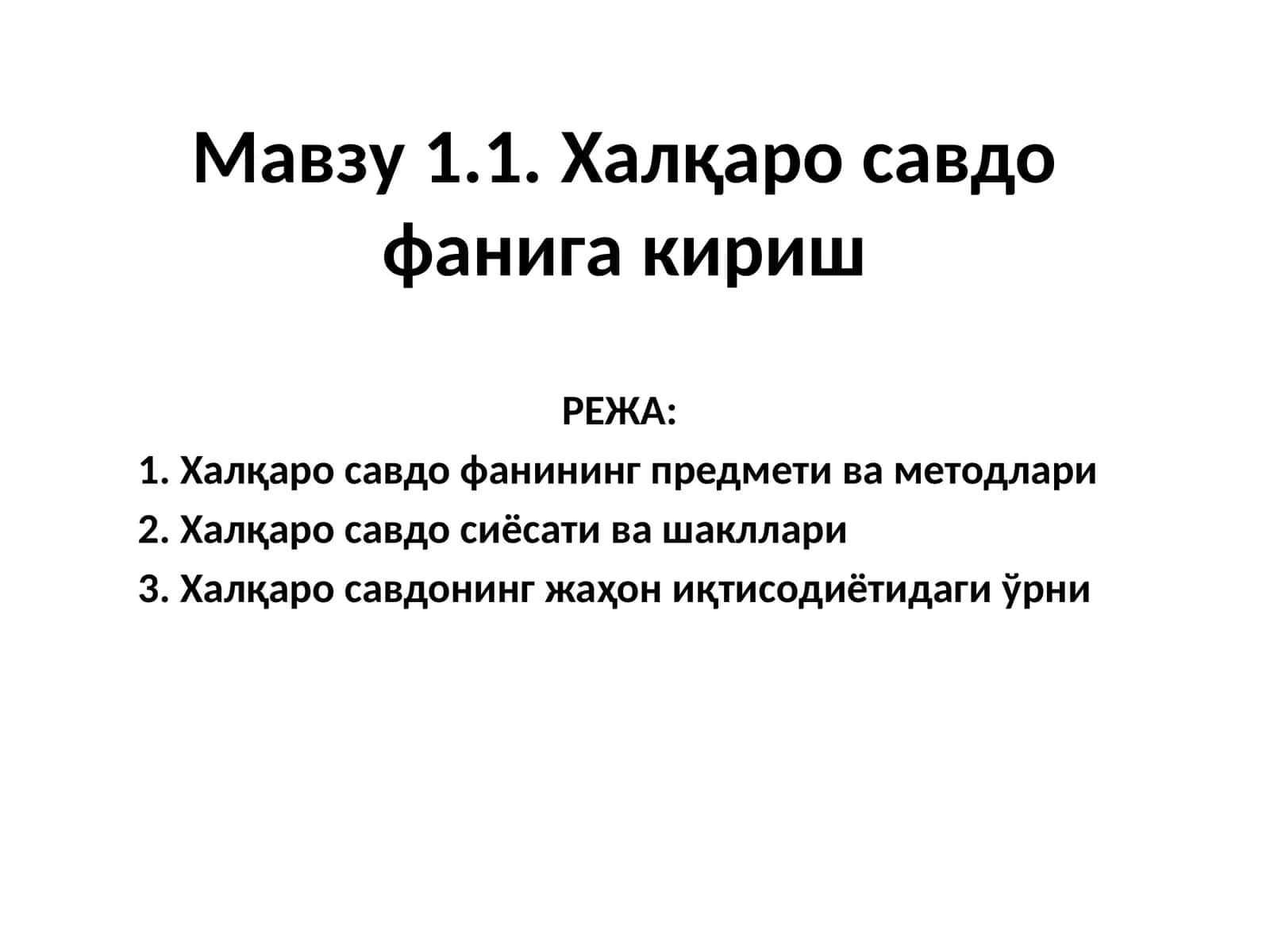 Халқаро савдо фанига кириш 1