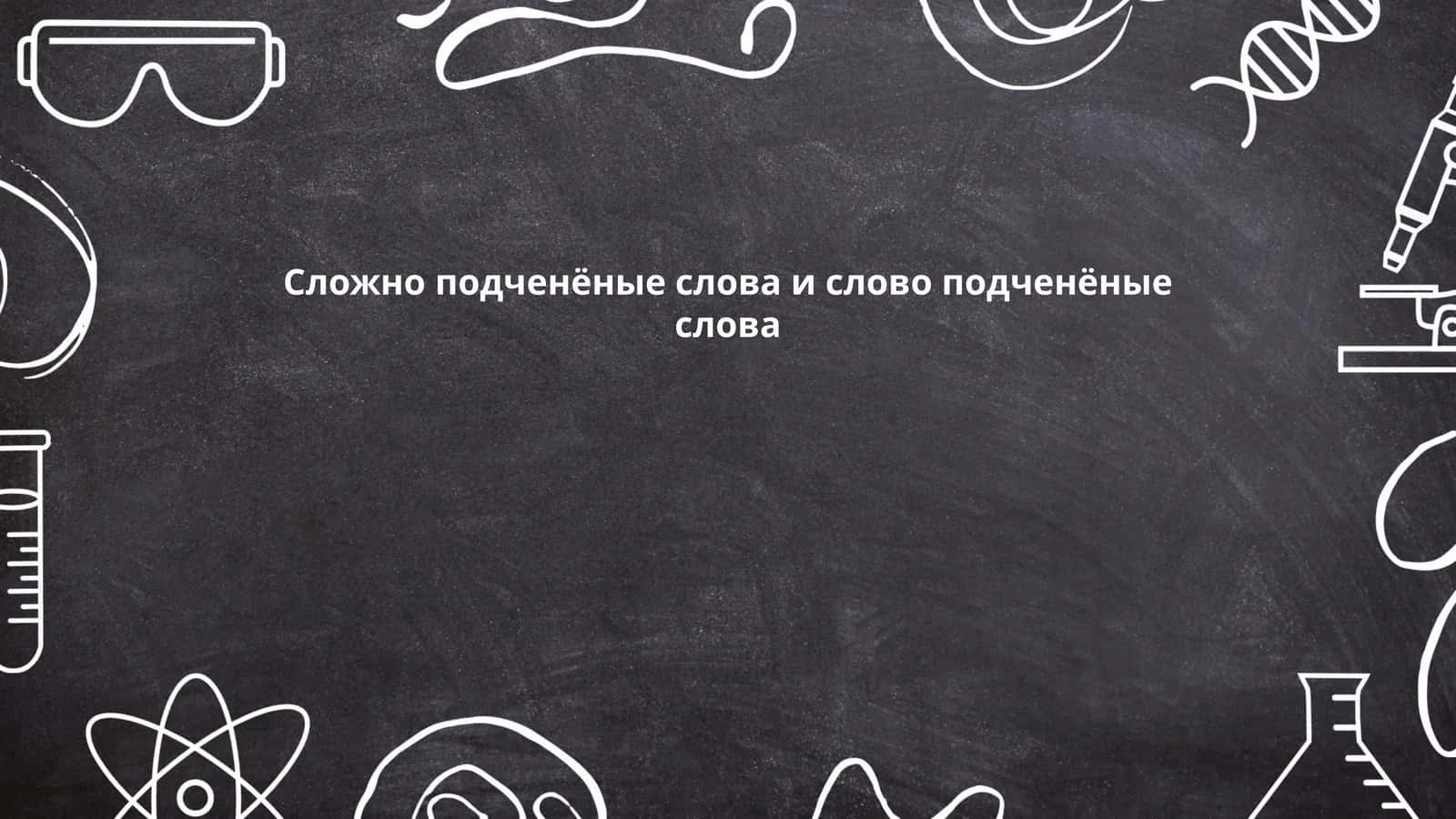Сложно подчинённые слова 1