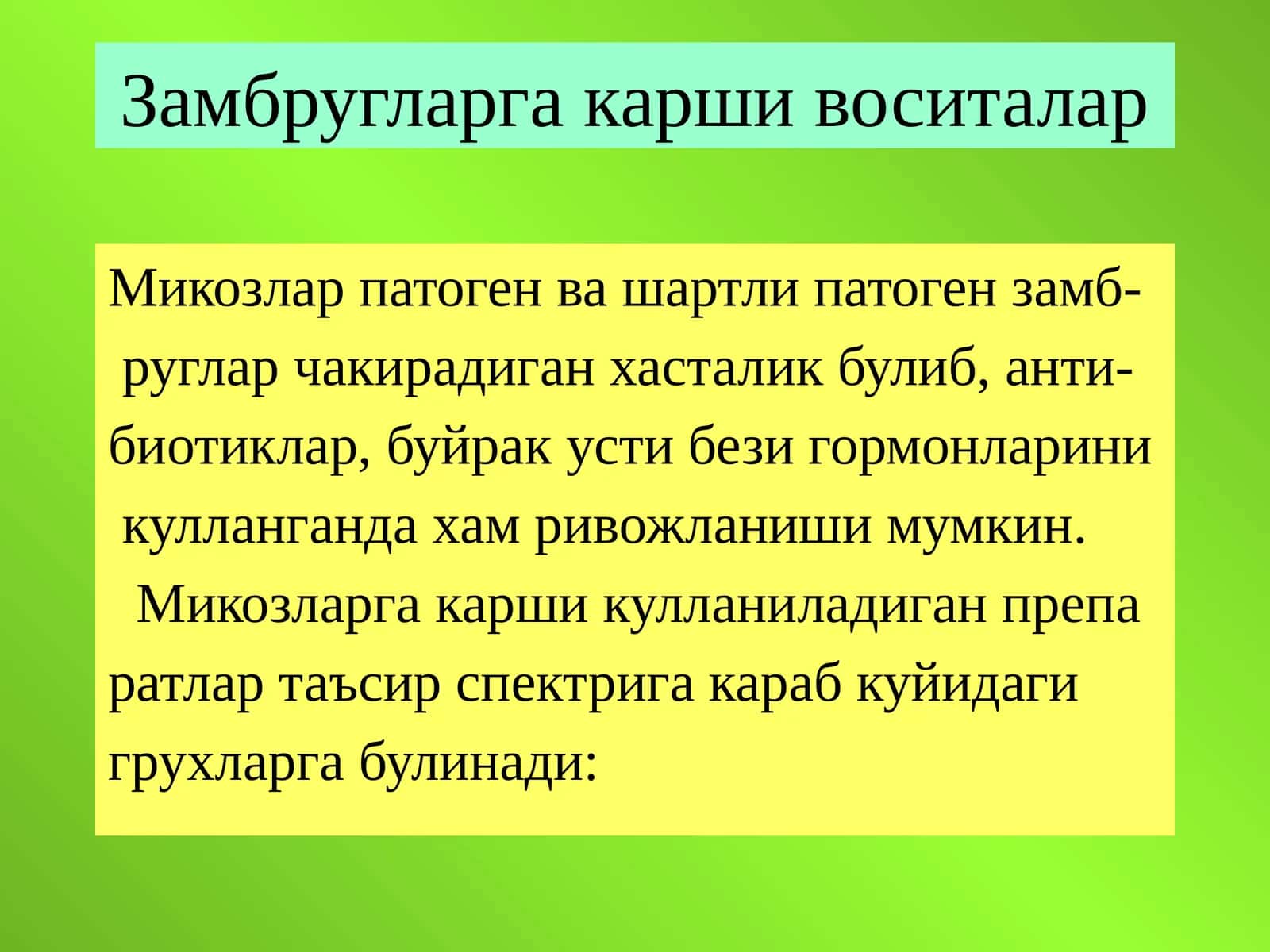 Замбругларга карши воситалар 1