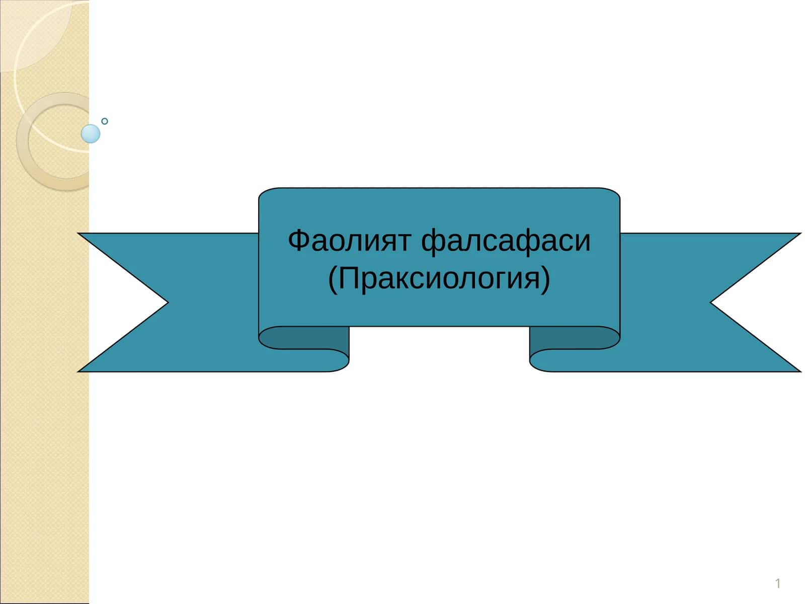 Фаолият фалсафаси 1
