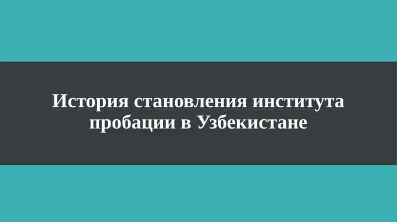 История становления института пробации в Узбекистане 1