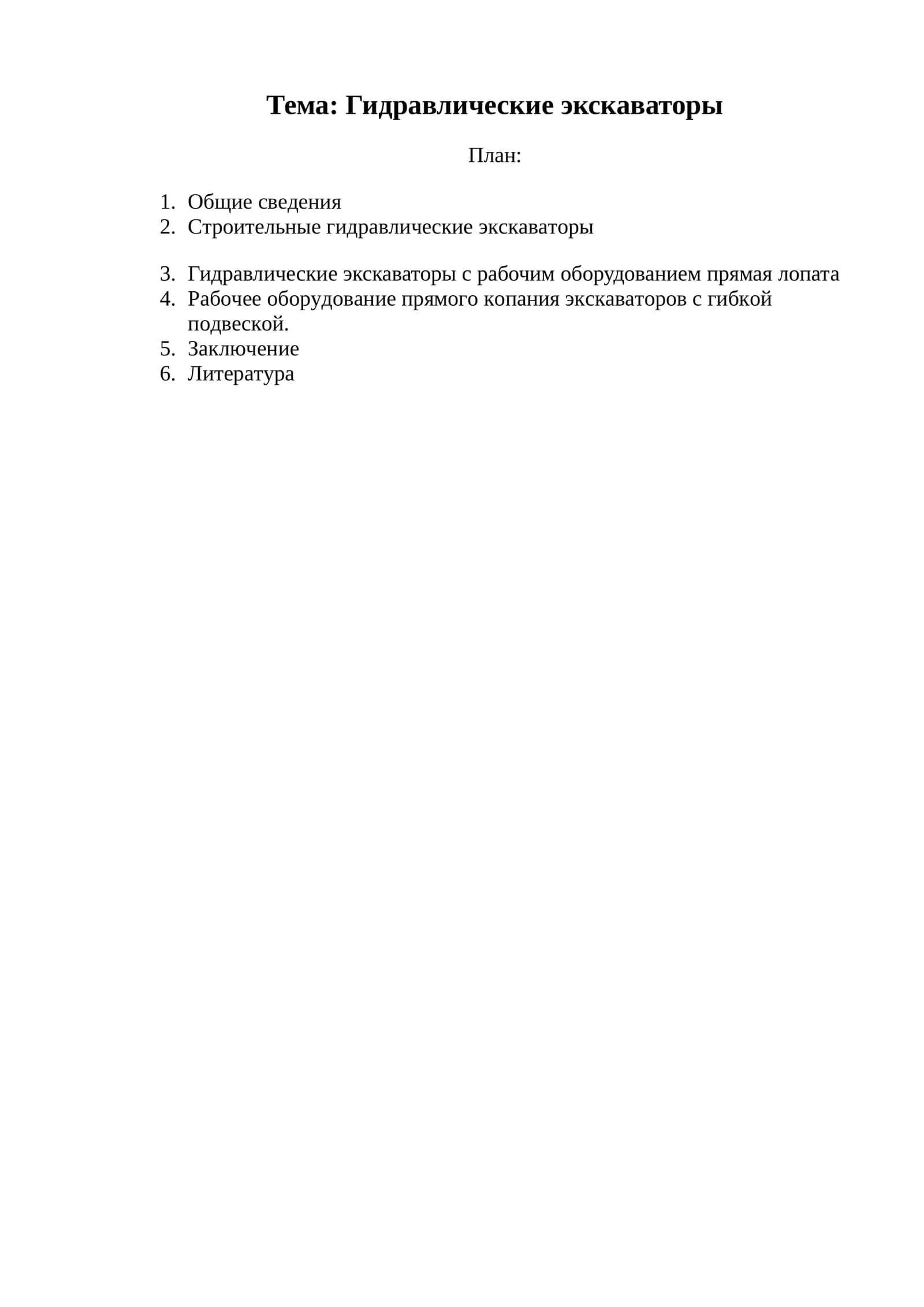 Гидравлические экскаваторы 1