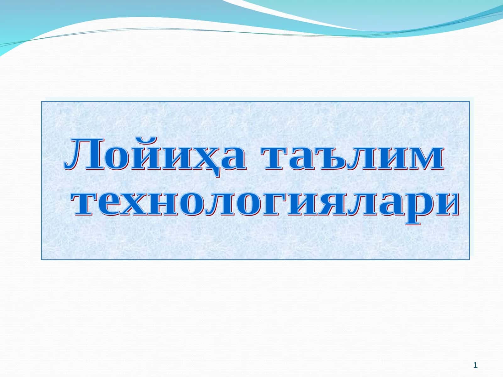 Лойиҳа таълим  технологиялари 1