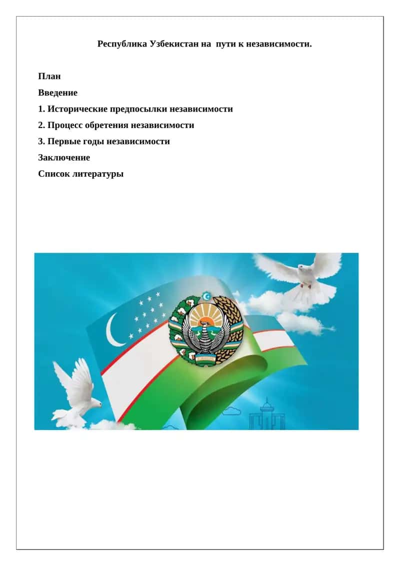 Независимость Республики Узбекистан 1