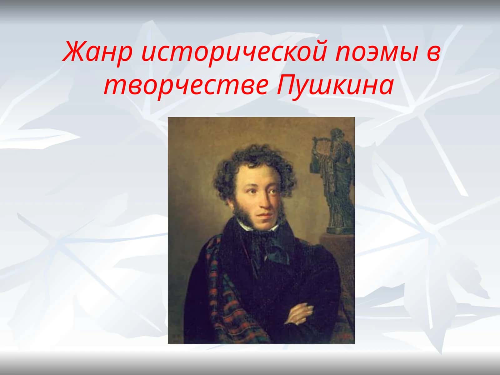 Повесть «Капитанская дочка» 1