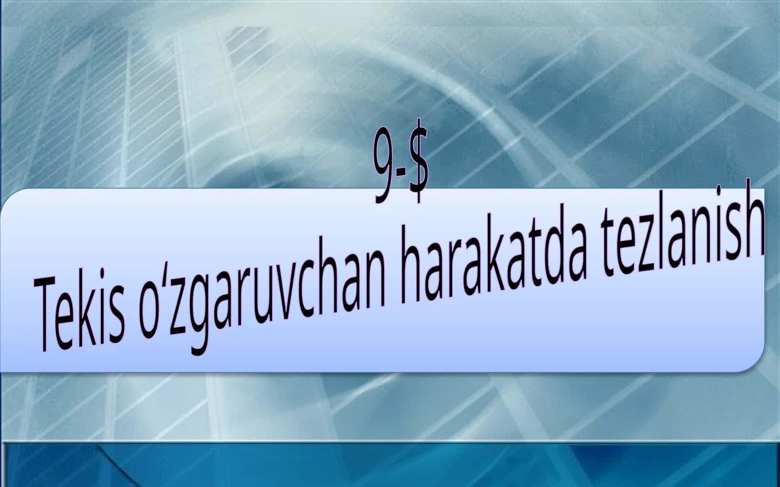 7-sinf Fizika dars ishlanma. Tekis о'zgaruvchan harakatda tezlanish 1