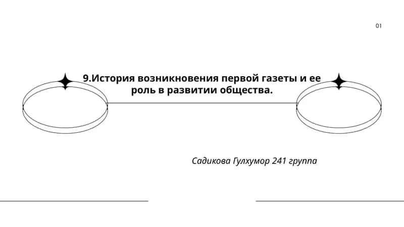 Первая газета и ее роль в развитии общества 1