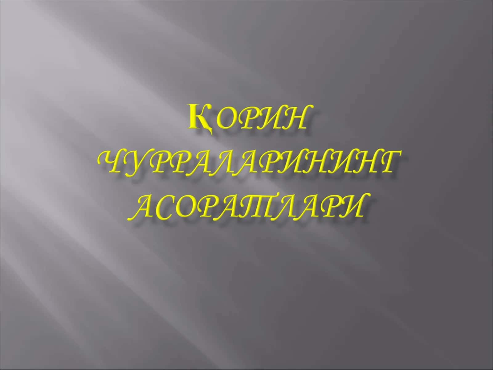Қисилиш 1