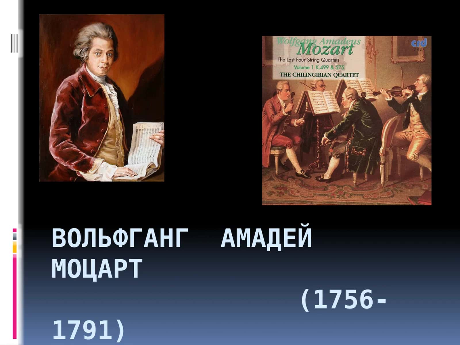 Вольфганг Амадей Моцарт(1756-1791) 1