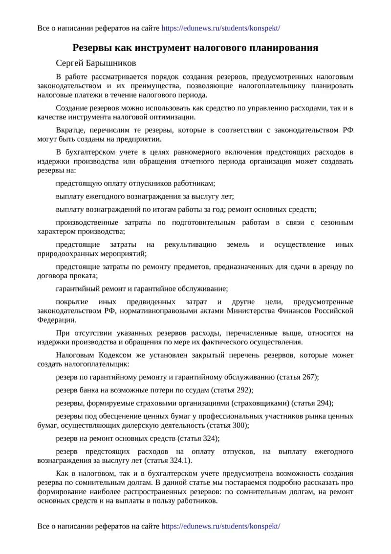 Резервы как инструмент налогового планирования 1