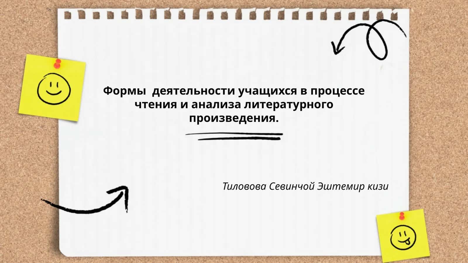 Формы деятельности учащихся в процессе чтения и анализа литературного произведения 1