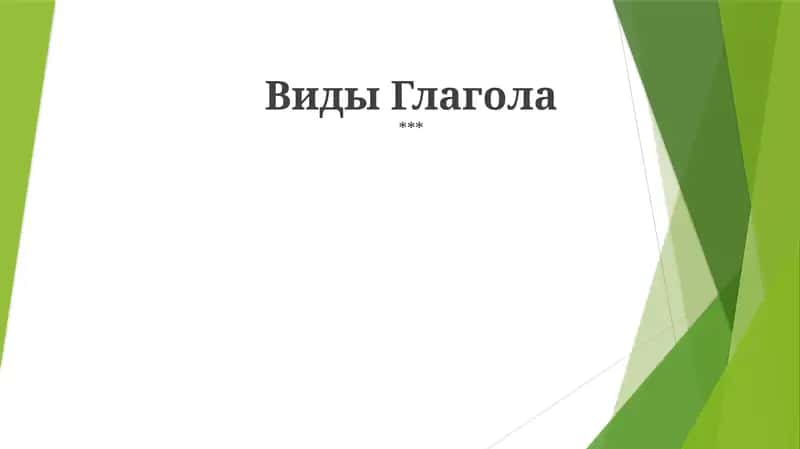 Виды Глагола 1