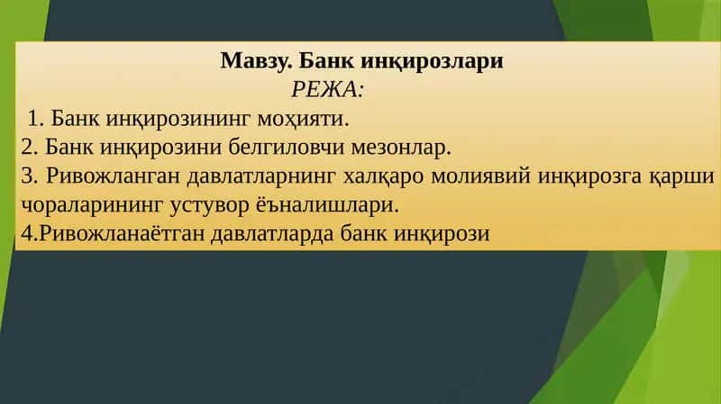 Банк  инқирозлари 1