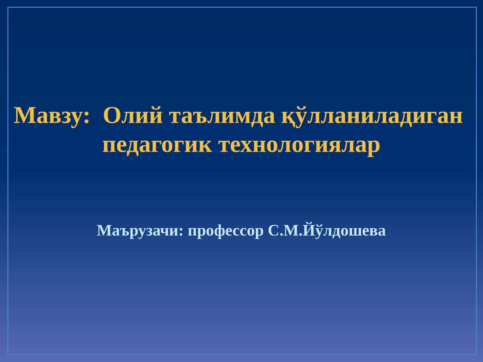 Oliy ta'limda qo'llaniladigan pedagogik texnologiyalar 1