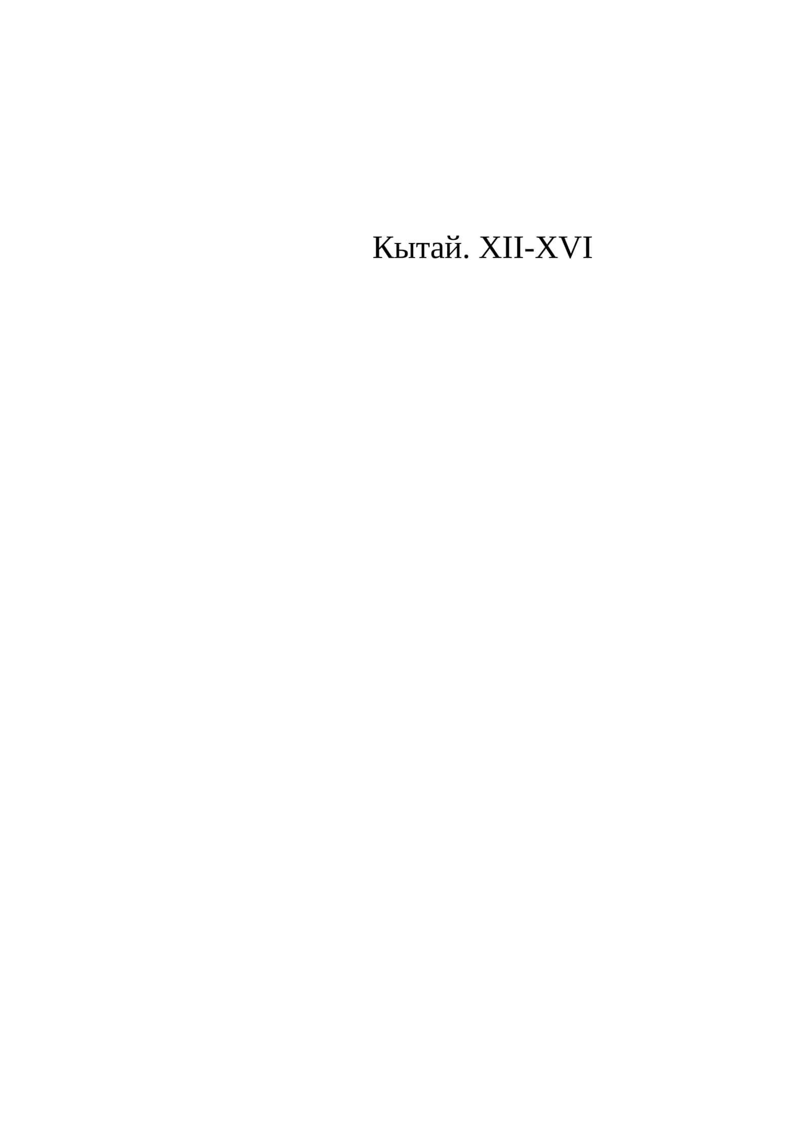 Кытай. XII-XVI 1