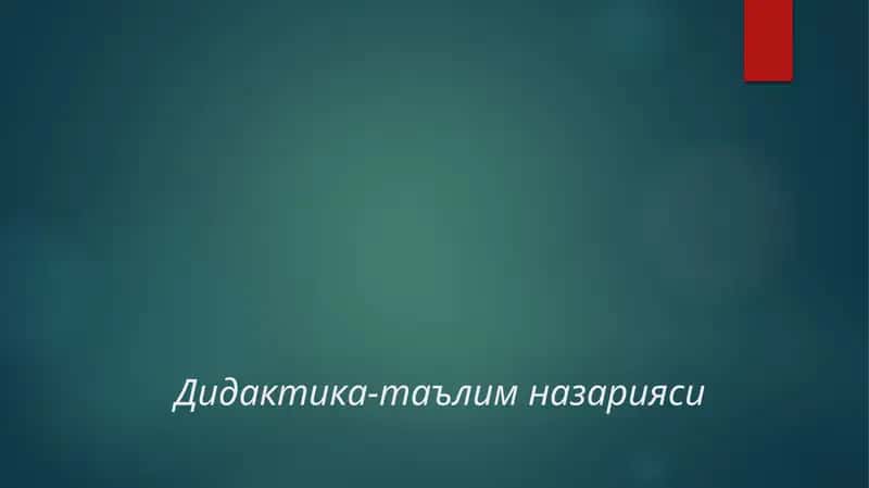 Дидактика-таълим назарияси 1