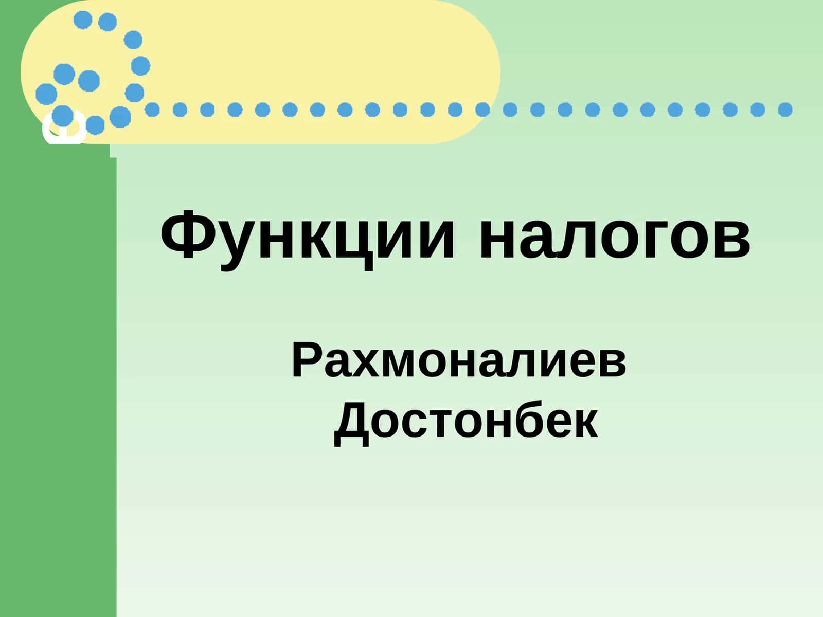 Функции налогов 1