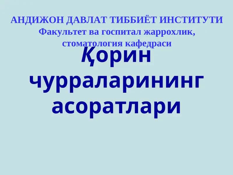 Чурранинг асоратлари 1