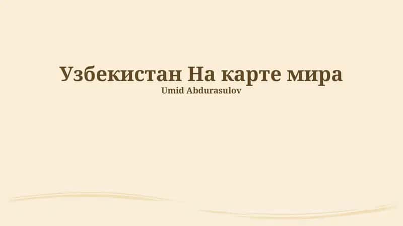 Узбекистан На карте мира 1