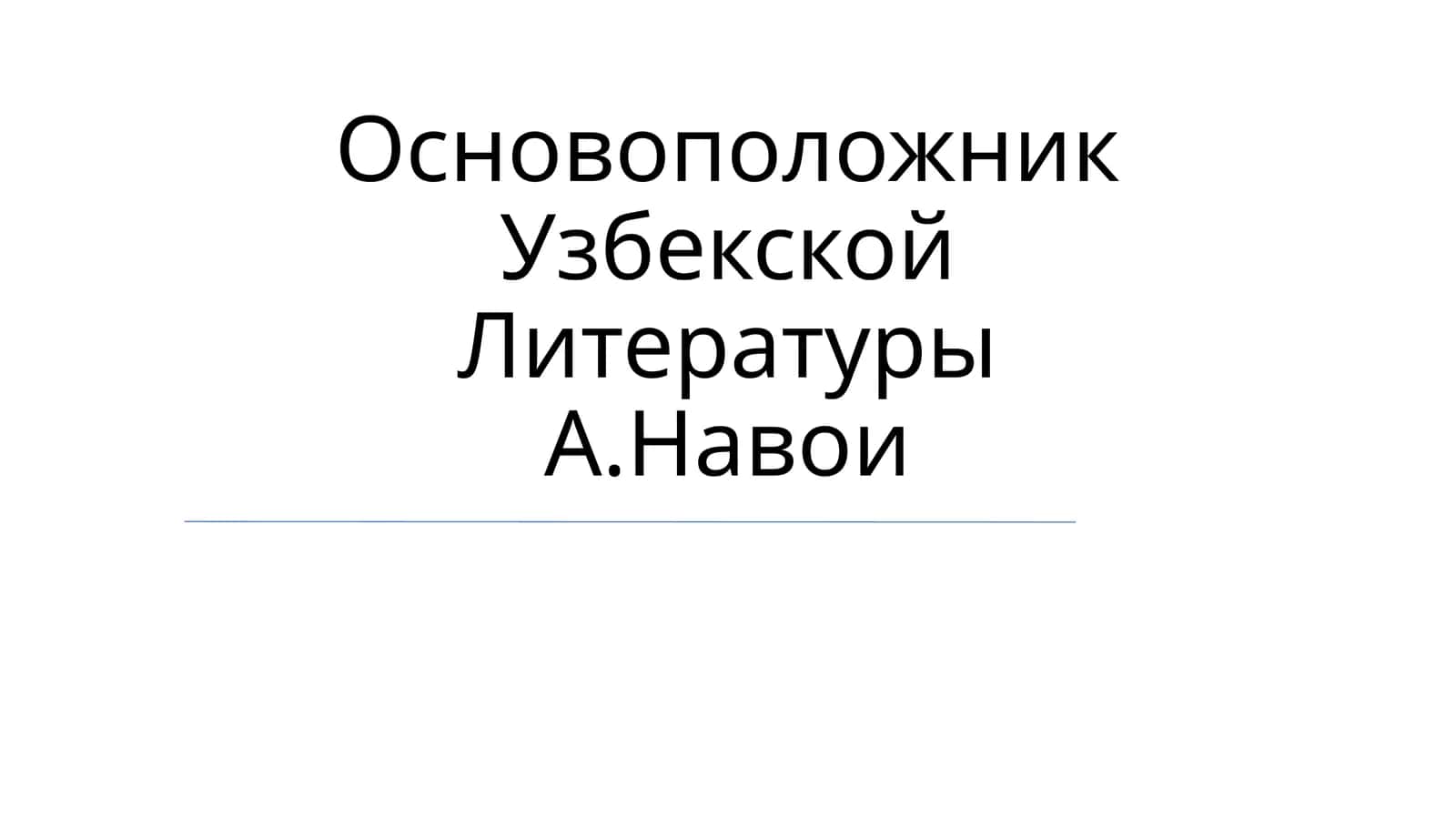 Основоположник Узбекской Литературы А.Навои 1