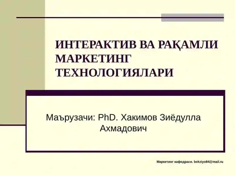 ИНТЕРАКТИВ ВА РАҚАМЛИ МАРКЕТИНГ ТЕХНОЛОГИЯЛАРИ